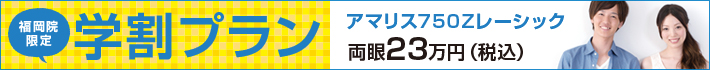 福岡限定 レーシック学割プラン