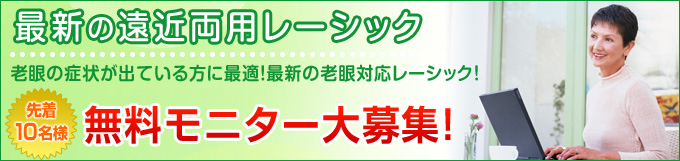 東京限定 遠近両用レーシックモニター募集