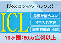 ＩＣＬ（アイシエル）永久コンタクトレンズ