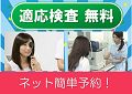 適応検査、無料、ネットで簡単予約