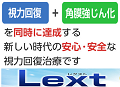 Ｌｅｘｔ（レクスト）角膜強靭化